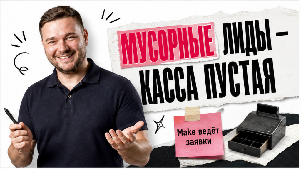 Агентство сыпет мусорные лиды — контент-завод на Make ведёт заявки