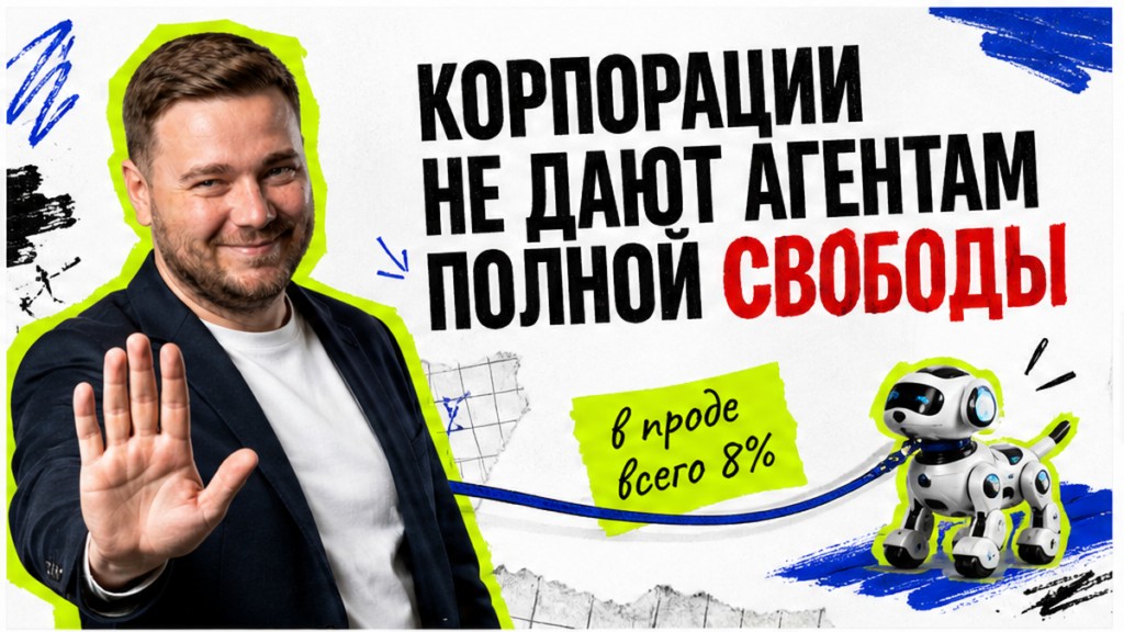 Крупные компании держат ИИ-агентов в пилоте
